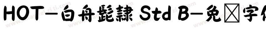 HOT-白舟髭隷 Std B字体转换